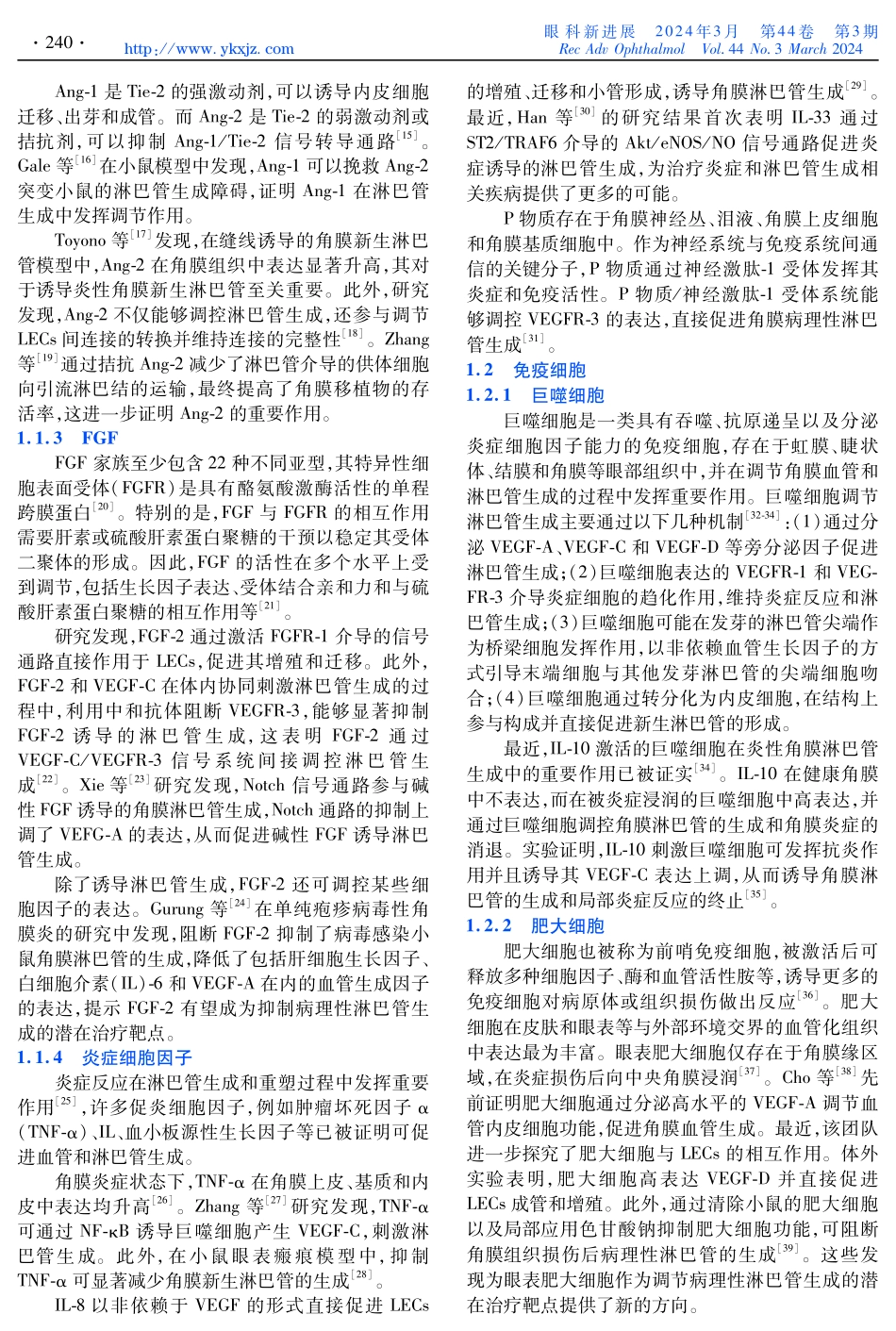 角膜淋巴管生成的内源性调控因素及新生淋巴管相关眼表疾病研究进展.pdf_第2页