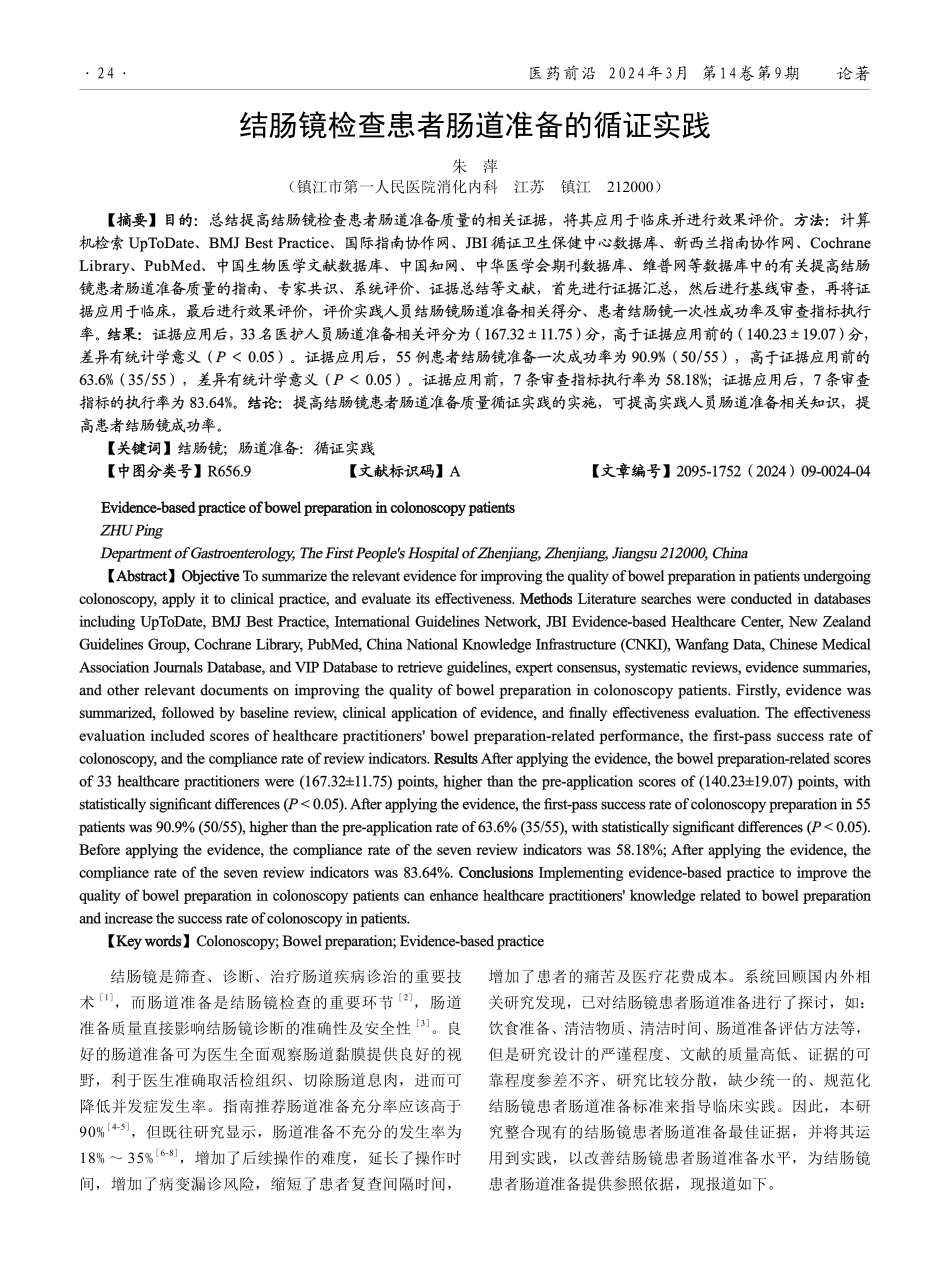 结肠镜检查患者肠道准备的循证实践.pdf_第1页