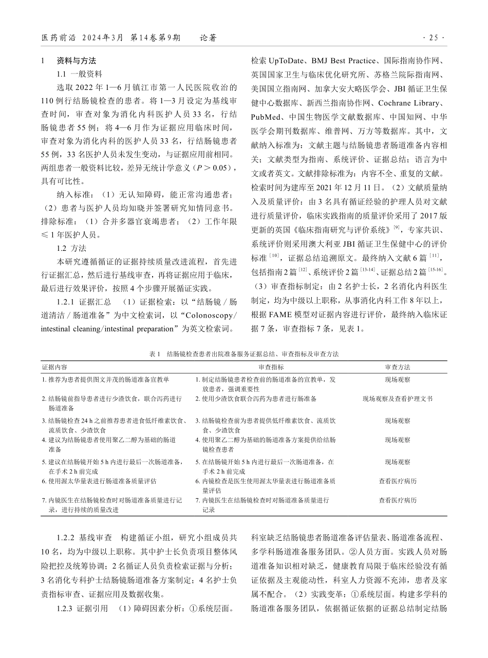 结肠镜检查患者肠道准备的循证实践.pdf_第2页