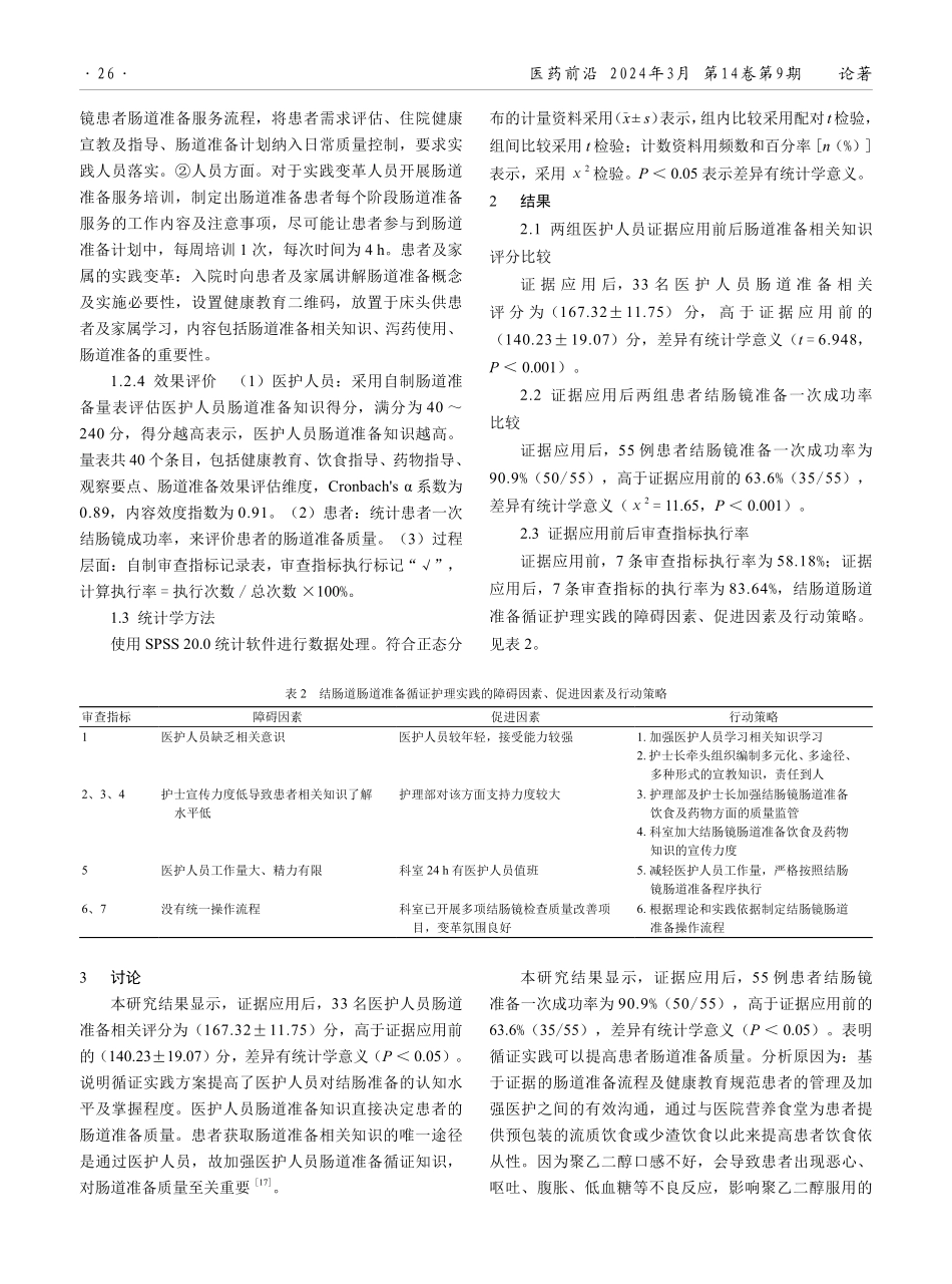 结肠镜检查患者肠道准备的循证实践.pdf_第3页