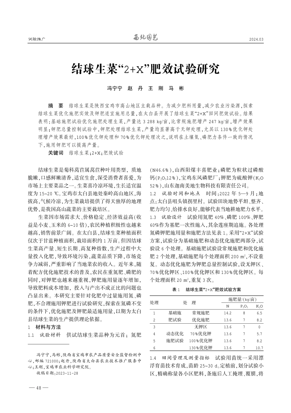 结球生菜“2%2BX”肥效试验研究.pdf_第1页