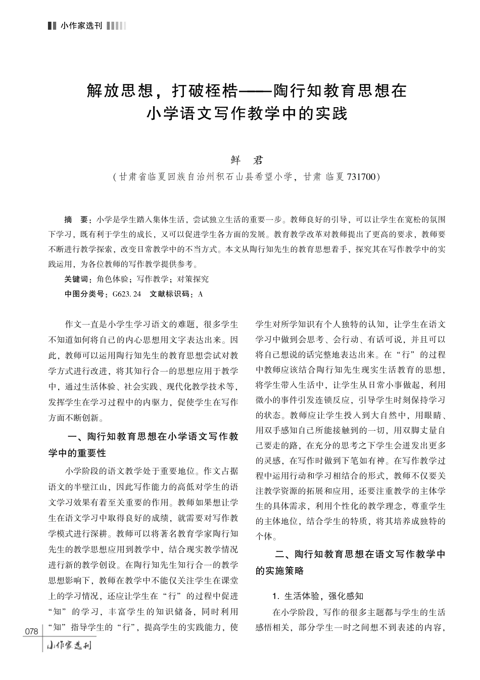 解放思想%2C 打破桎梏———陶行知教育思想在小学语文写作教学中的实践.pdf_第1页