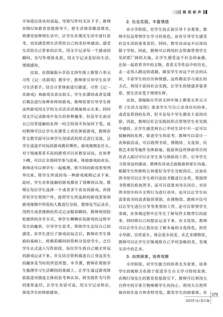 解放思想%2C 打破桎梏———陶行知教育思想在小学语文写作教学中的实践.pdf_第2页