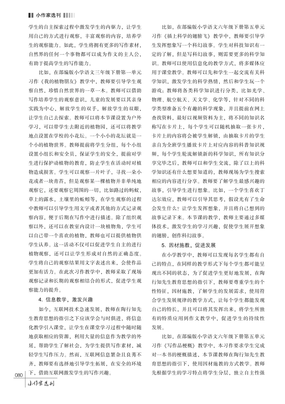 解放思想%2C 打破桎梏———陶行知教育思想在小学语文写作教学中的实践.pdf_第3页