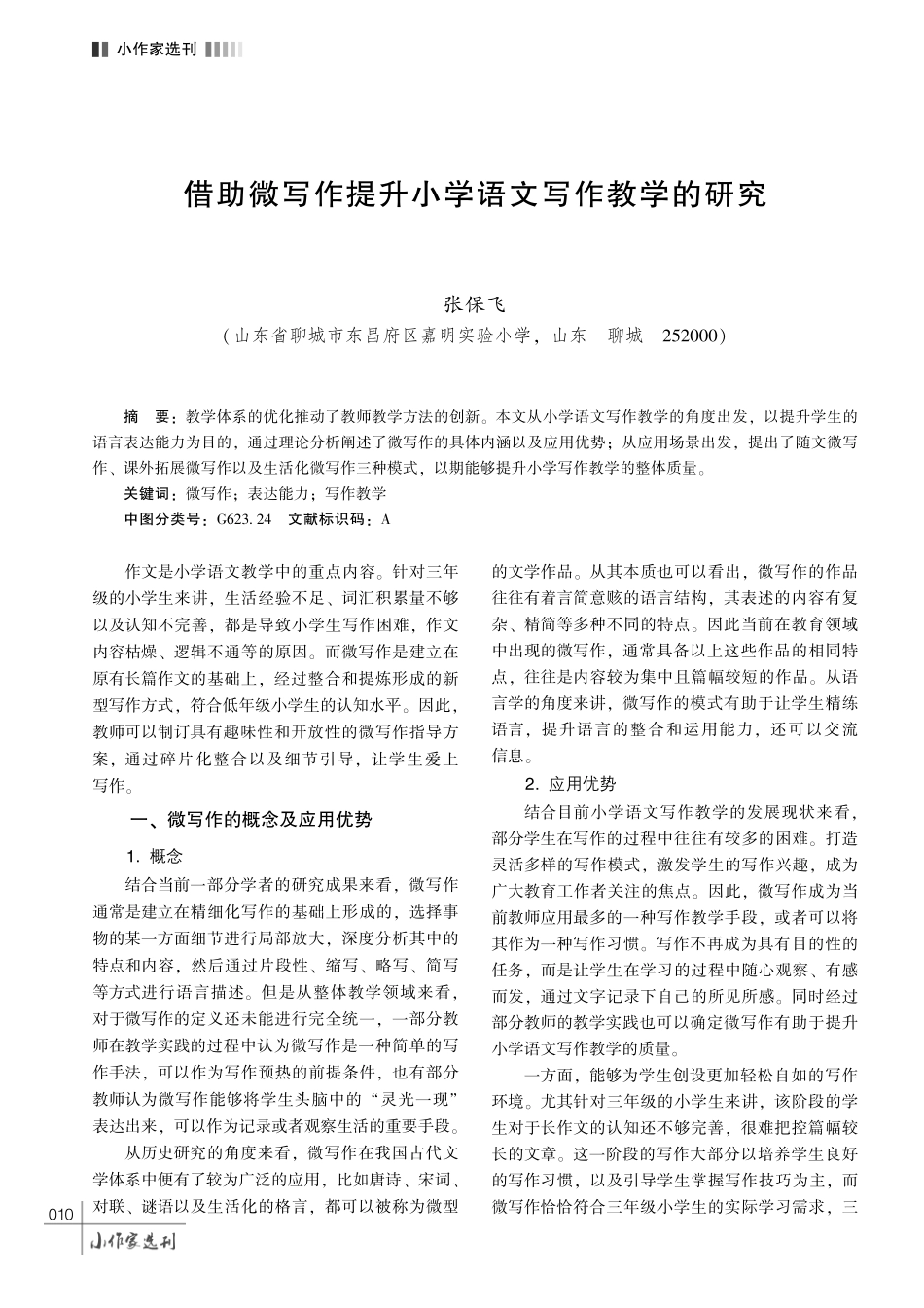 借助微写作提升小学语文写作教学的研究.pdf_第1页