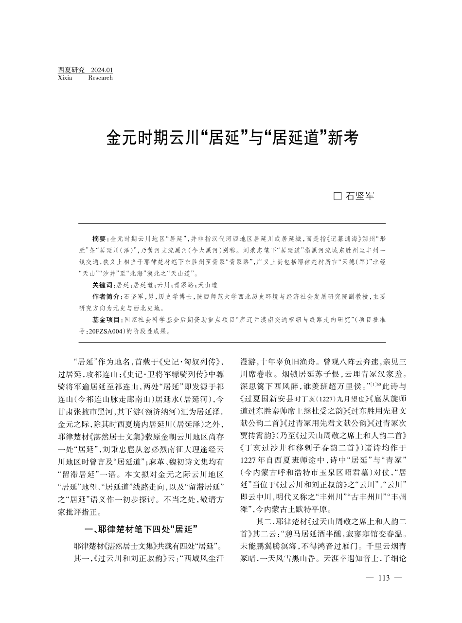 金元时期云川“居延”与“居延道”新考.pdf_第1页