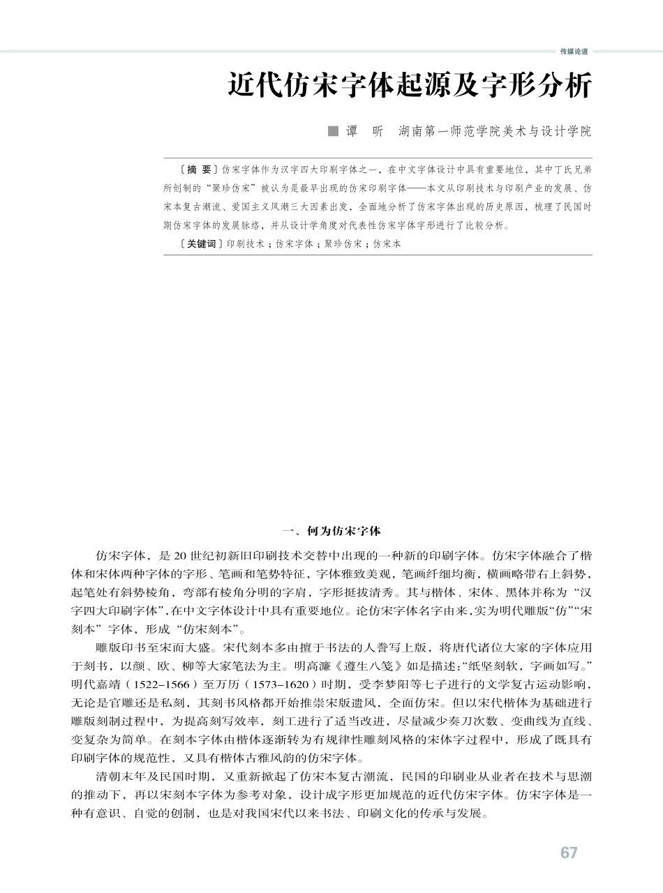 近代仿宋字体起源及字形分析.pdf_第1页