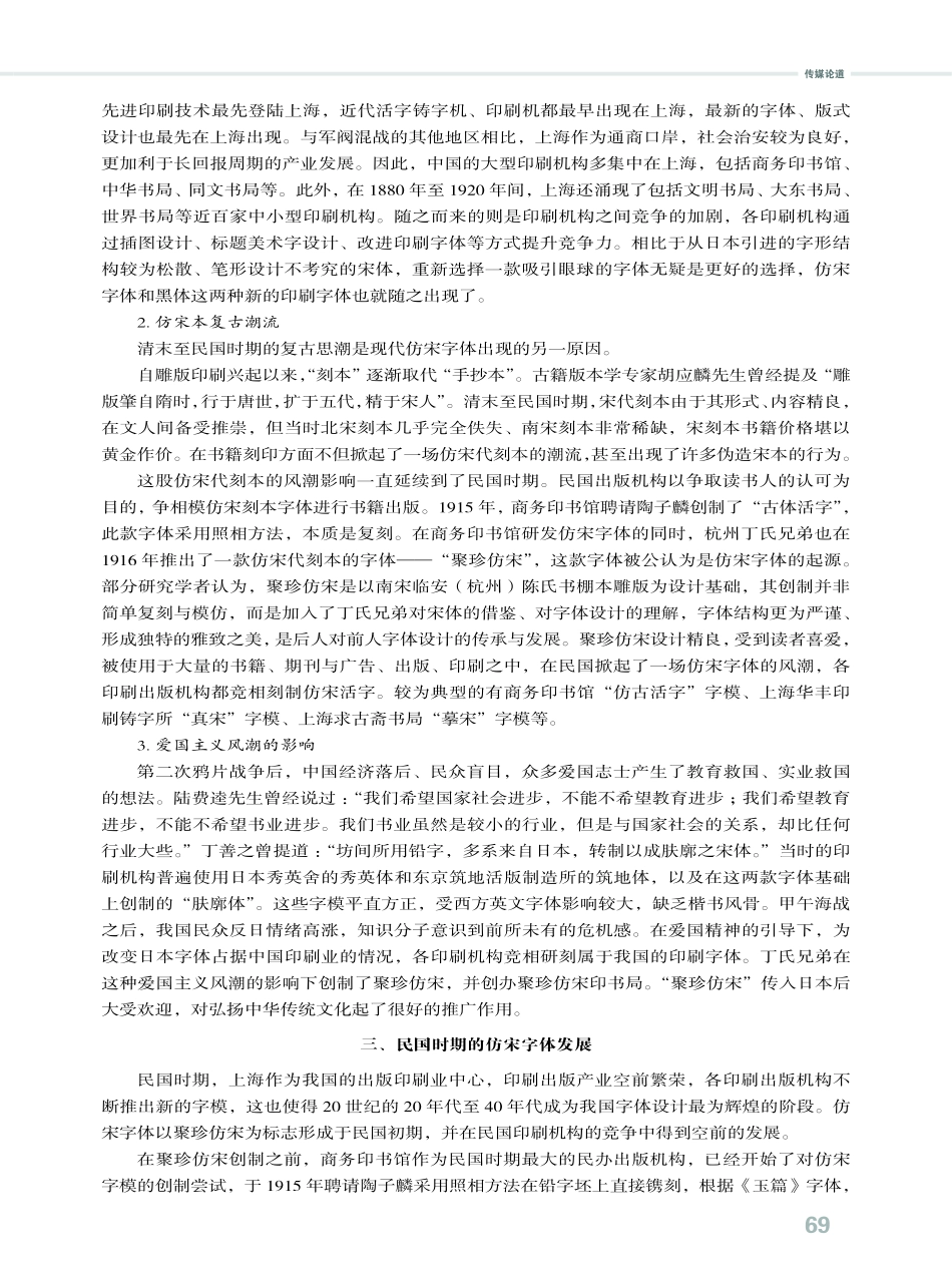 近代仿宋字体起源及字形分析.pdf_第3页