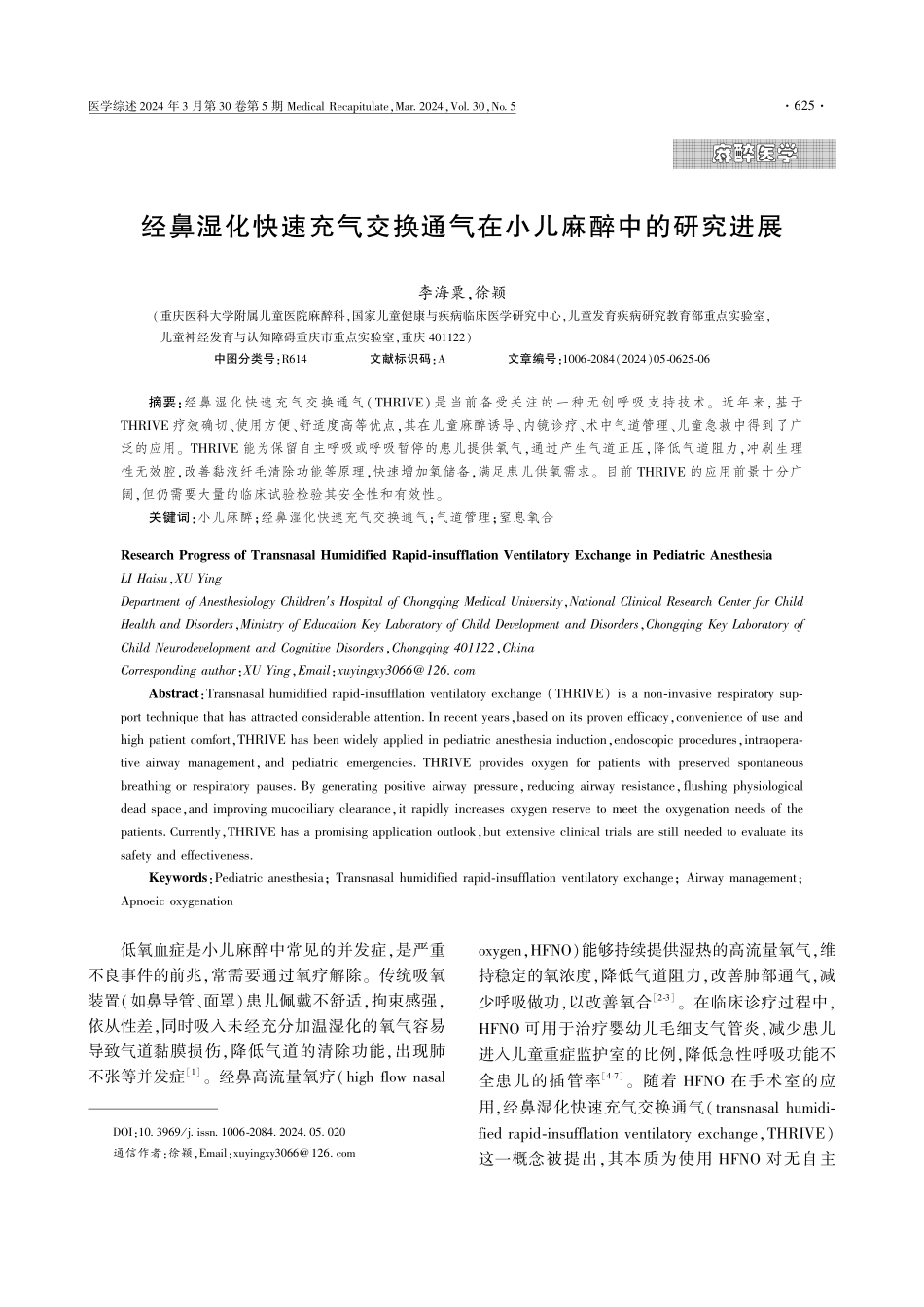 经鼻湿化快速充气交换通气在小儿麻醉中的研究进展.pdf_第1页