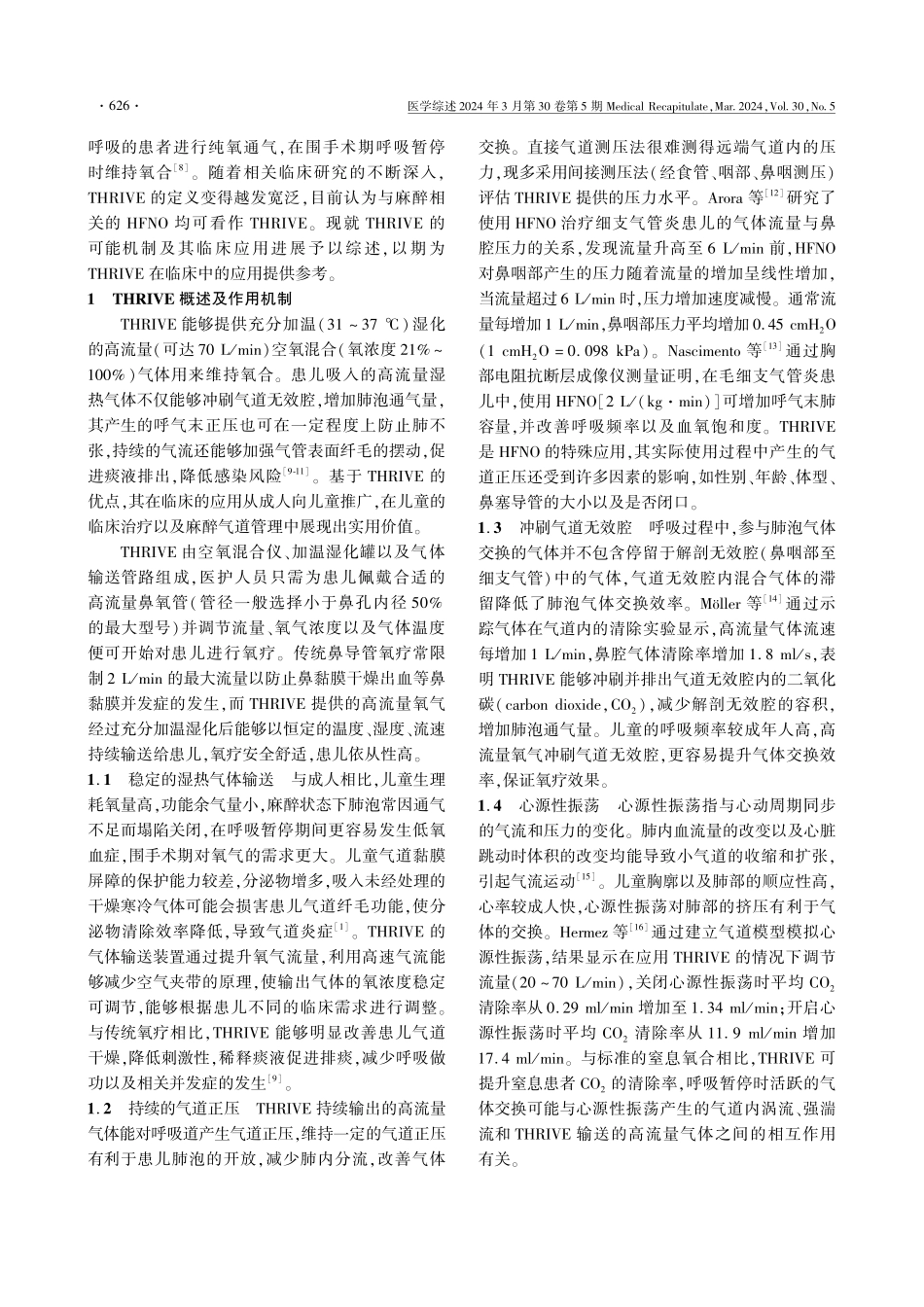 经鼻湿化快速充气交换通气在小儿麻醉中的研究进展.pdf_第2页