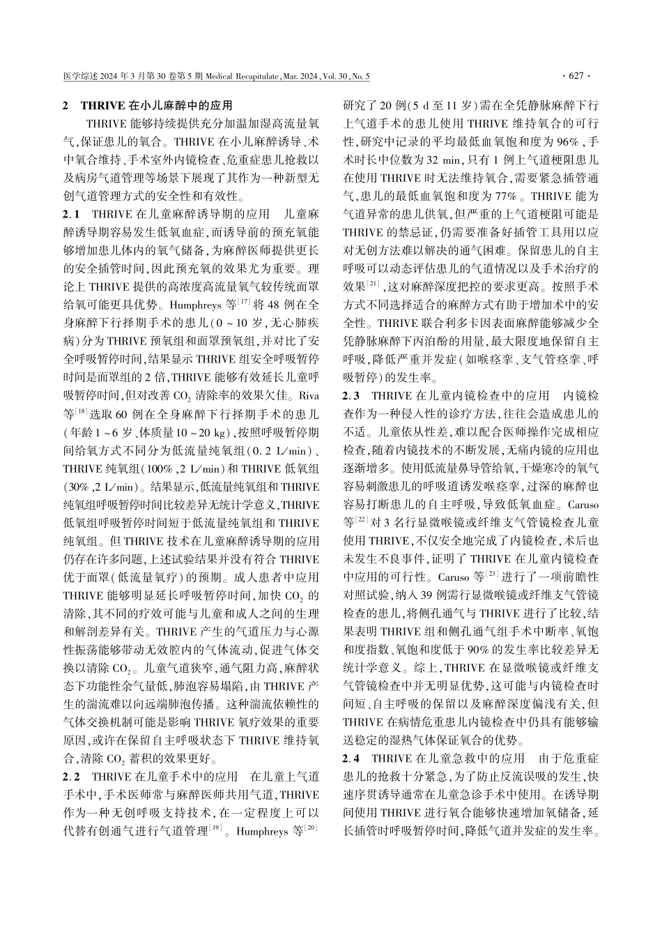 经鼻湿化快速充气交换通气在小儿麻醉中的研究进展.pdf_第3页