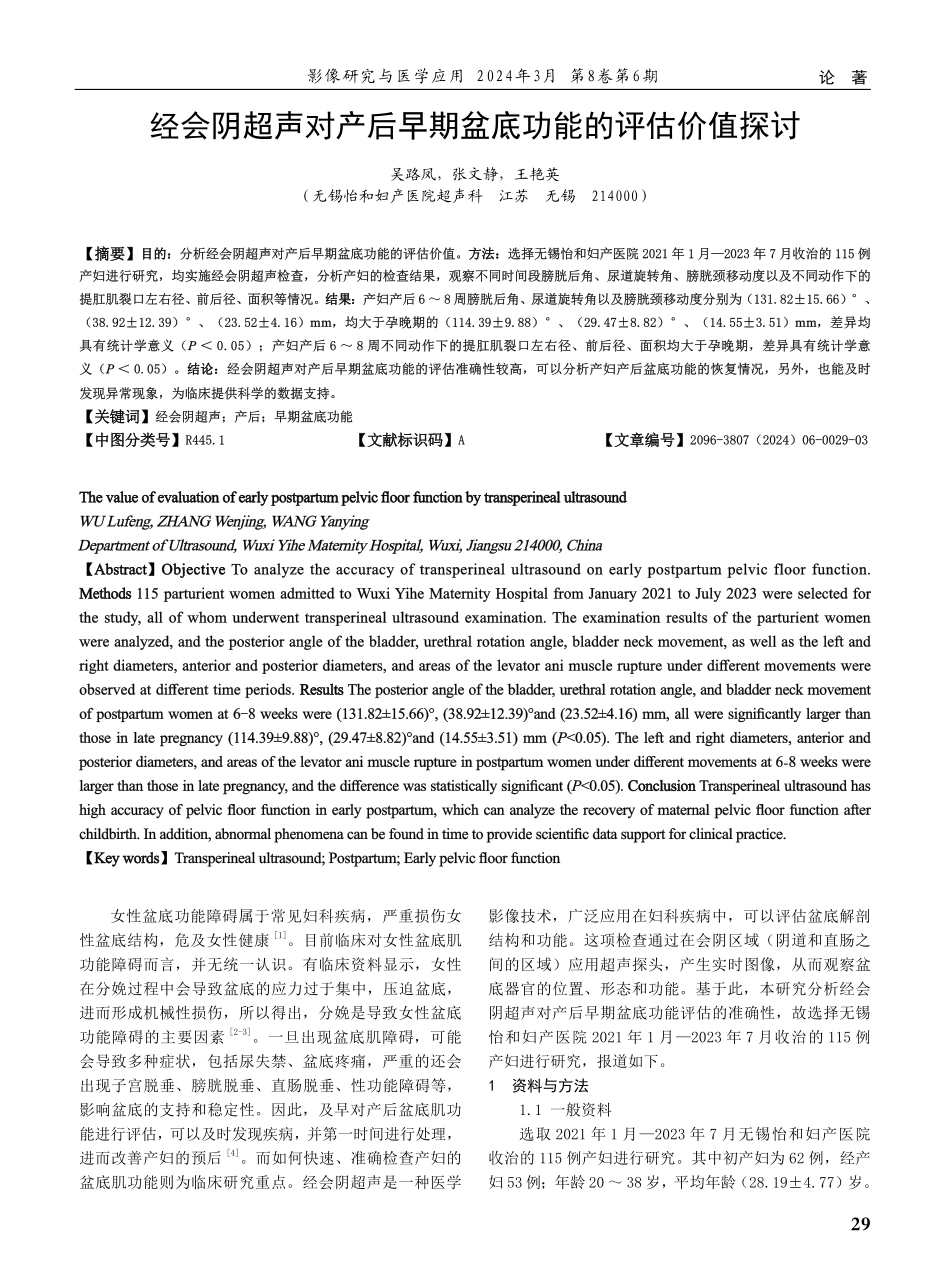 经会阴超声对产后早期盆底功能的评估价值探讨.pdf_第1页