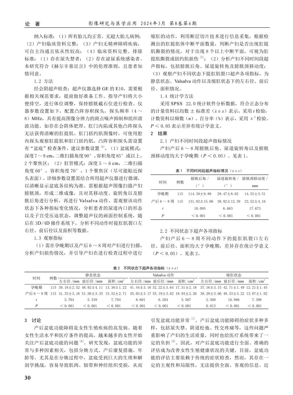经会阴超声对产后早期盆底功能的评估价值探讨.pdf_第2页