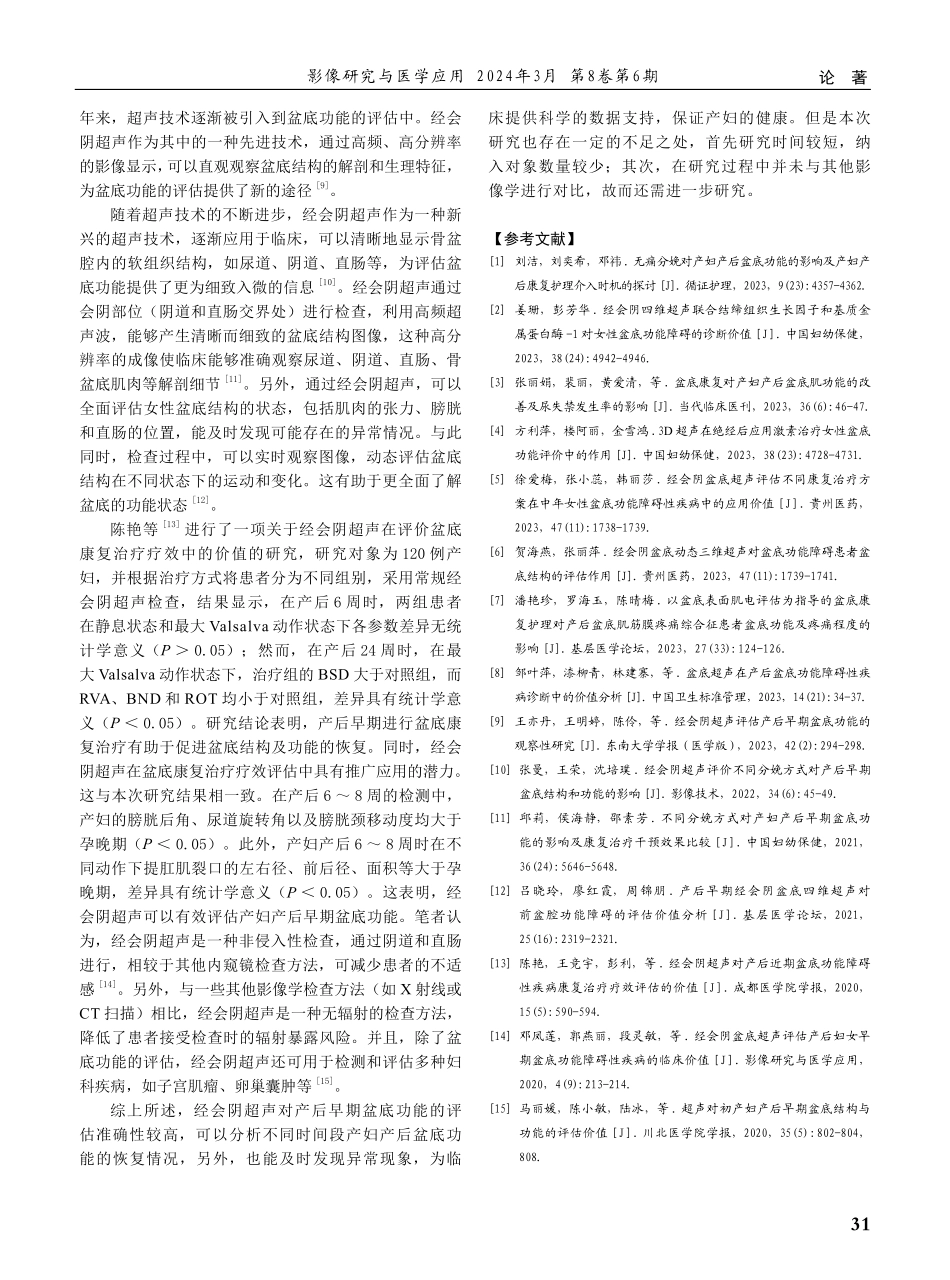 经会阴超声对产后早期盆底功能的评估价值探讨.pdf_第3页