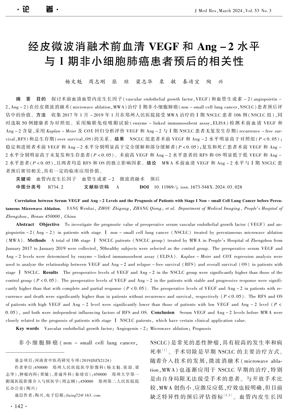 经皮微波消融术前血清VEGF和Ang-2水平与Ⅰ期非小细胞肺癌患者预后的相关性.pdf_第1页