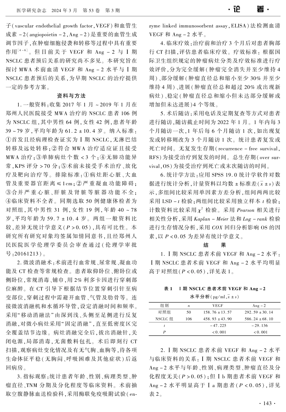经皮微波消融术前血清VEGF和Ang-2水平与Ⅰ期非小细胞肺癌患者预后的相关性.pdf_第2页
