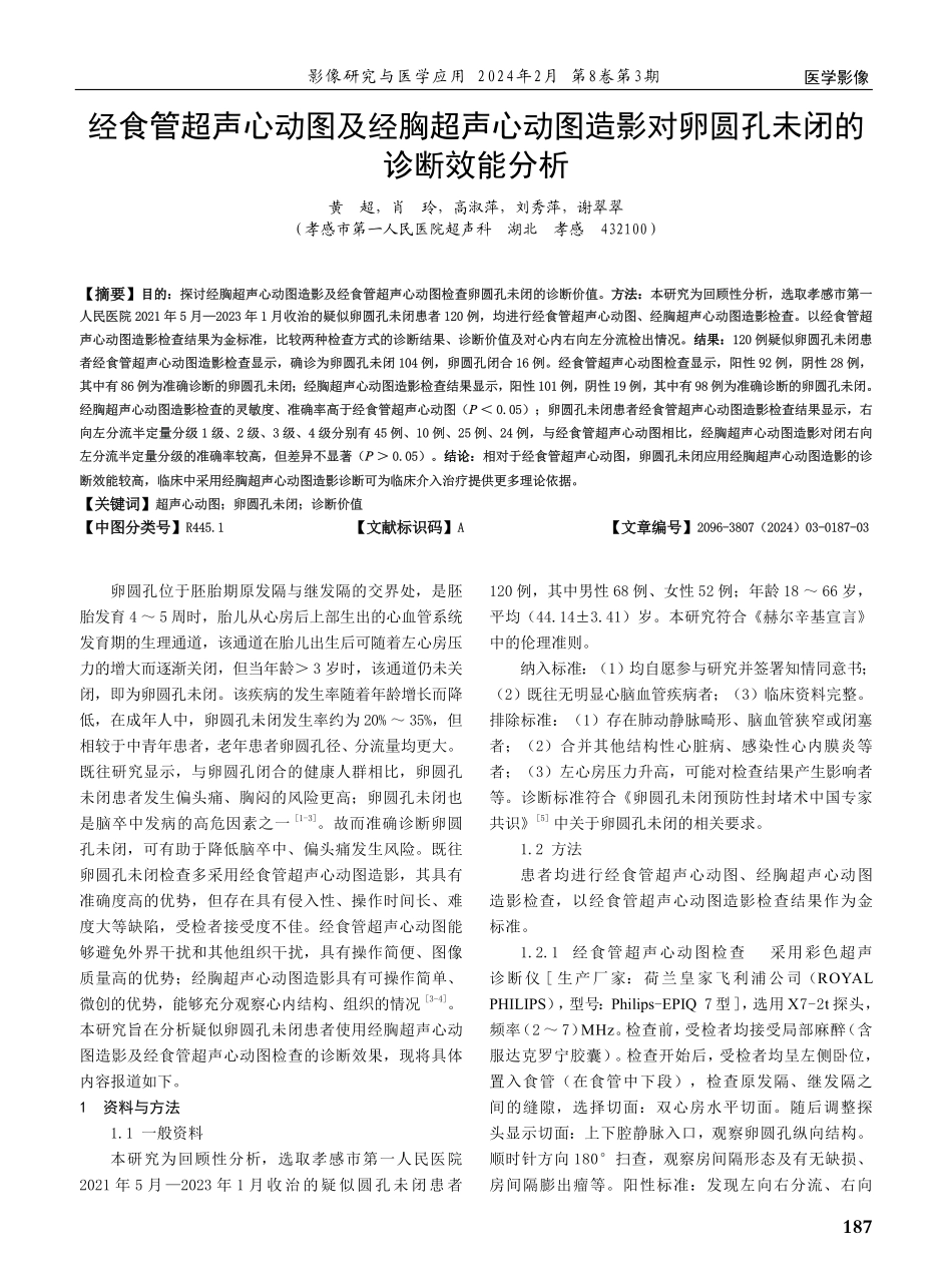 经食管超声心动图及经胸超声心动图造影对卵圆孔未闭的诊断效能分析.pdf_第1页