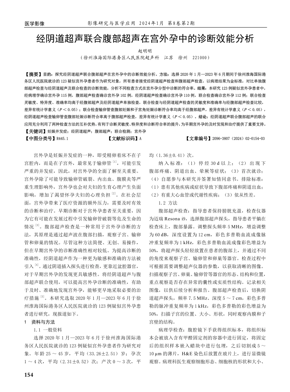 经阴道超声联合腹部超声在宫外孕中的诊断效能分析.pdf_第1页