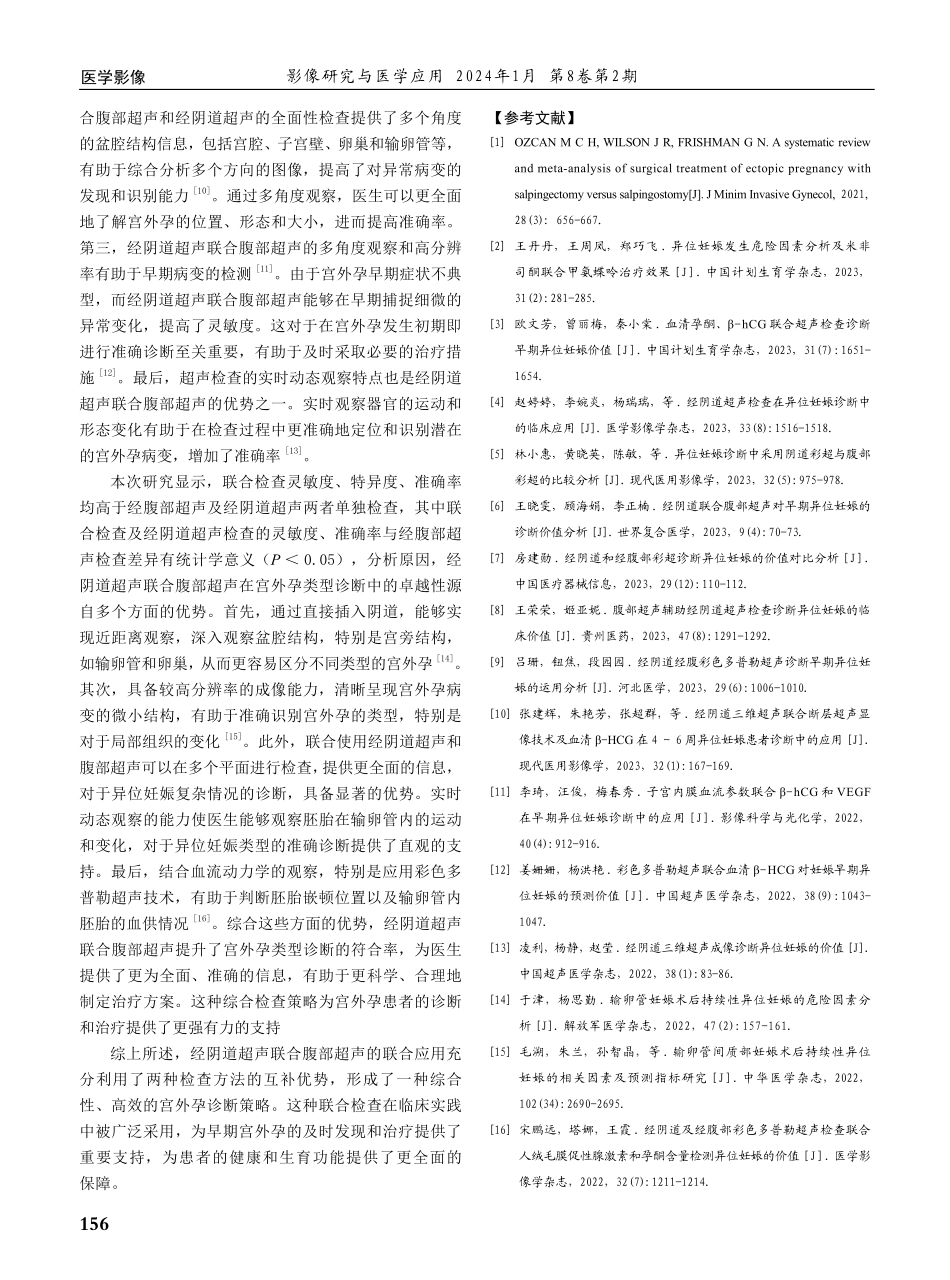 经阴道超声联合腹部超声在宫外孕中的诊断效能分析.pdf_第3页