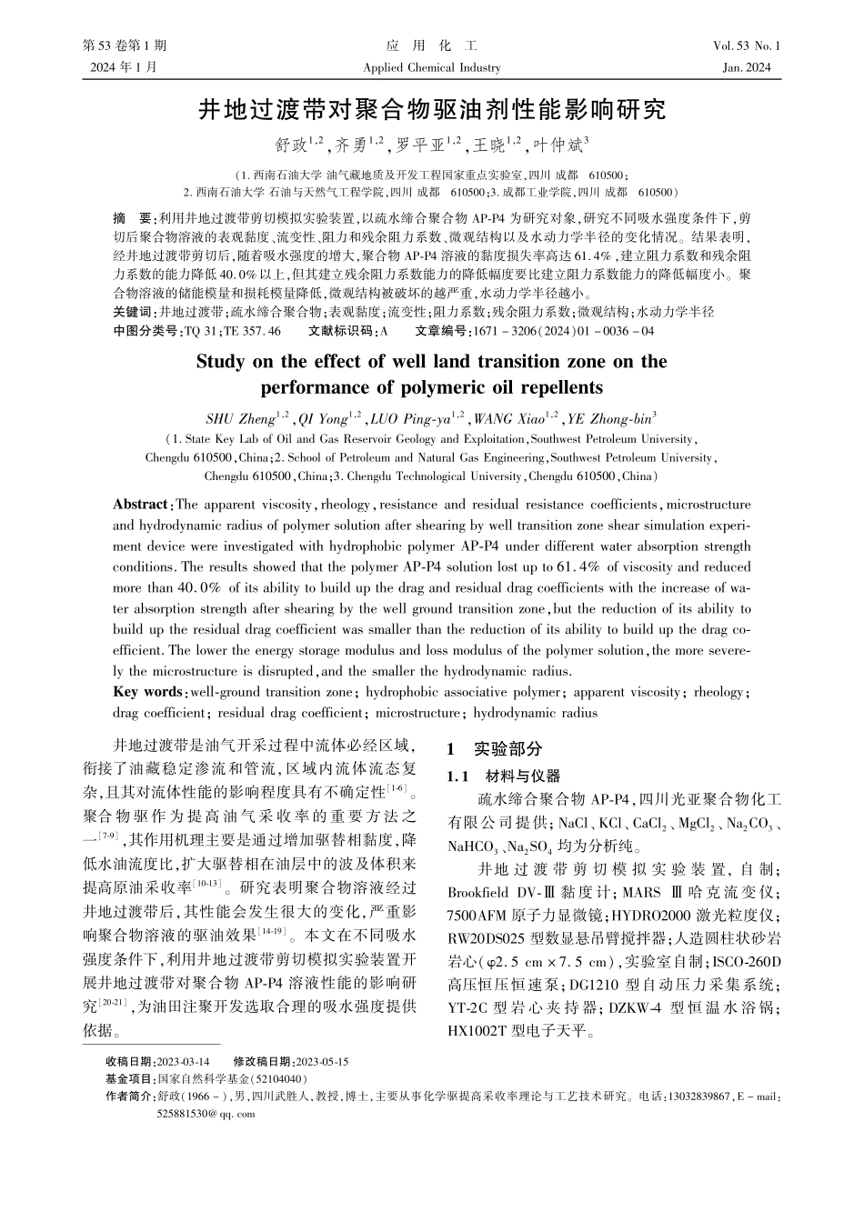 井地过渡带对聚合物驱油剂性能影响研究.pdf_第1页