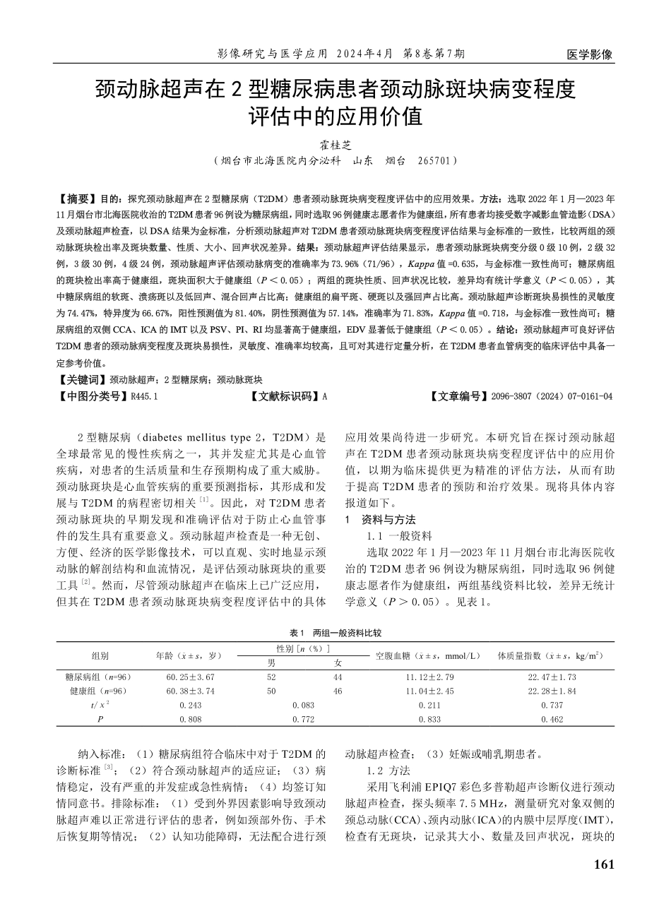 颈动脉超声在2型糖尿病患者颈动脉斑块病变程度评估中的应用价值.pdf_第1页
