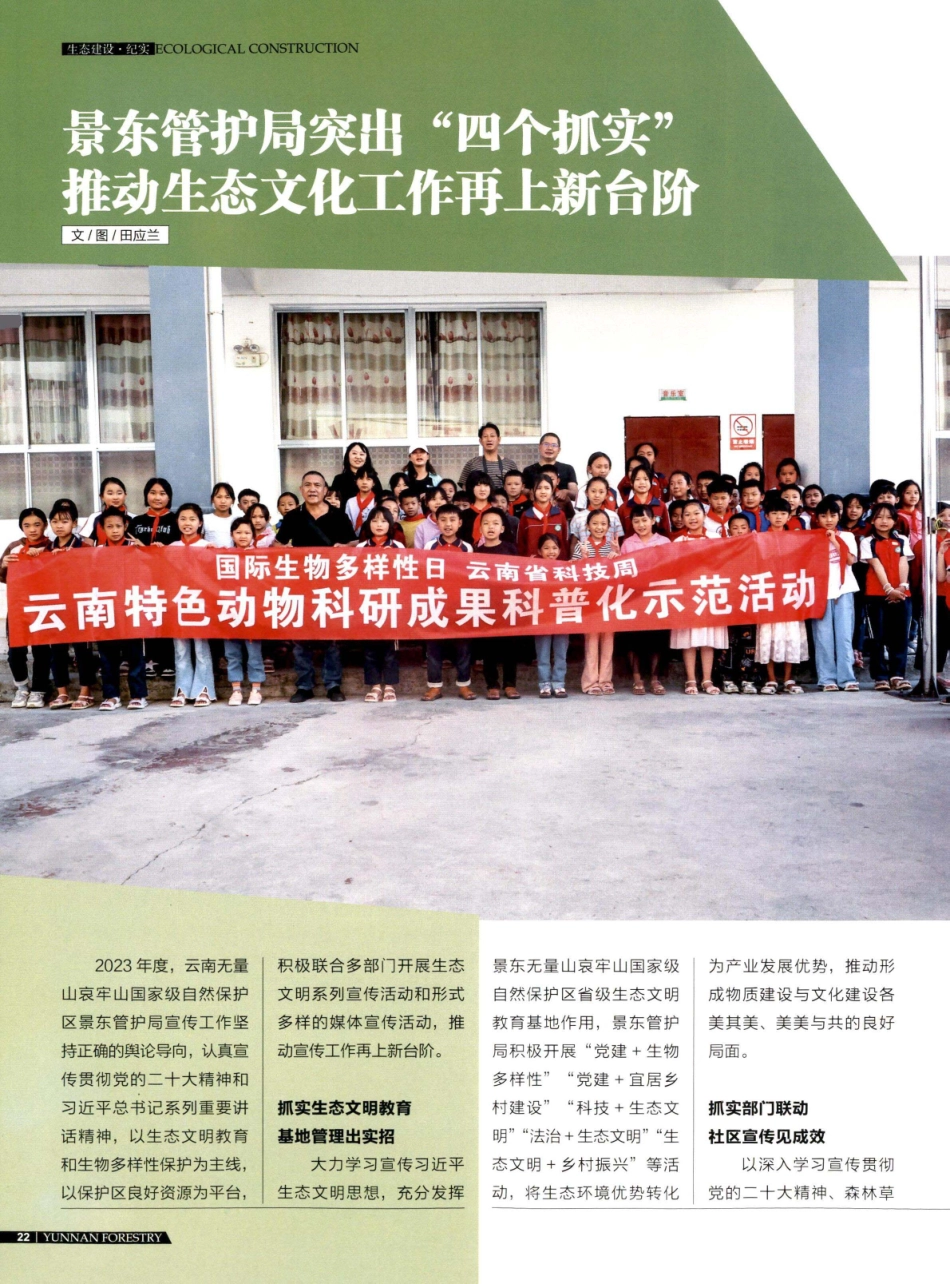 景东管护局突出“四个抓实” 推动生态文化工作再上新台阶.pdf_第1页