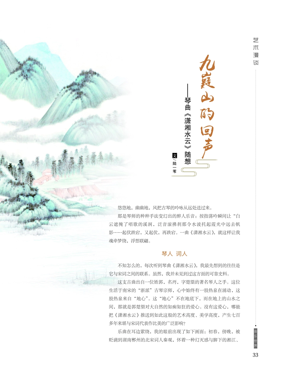 九嶷山的回声——琴曲《潇湘水云》随想.pdf_第1页