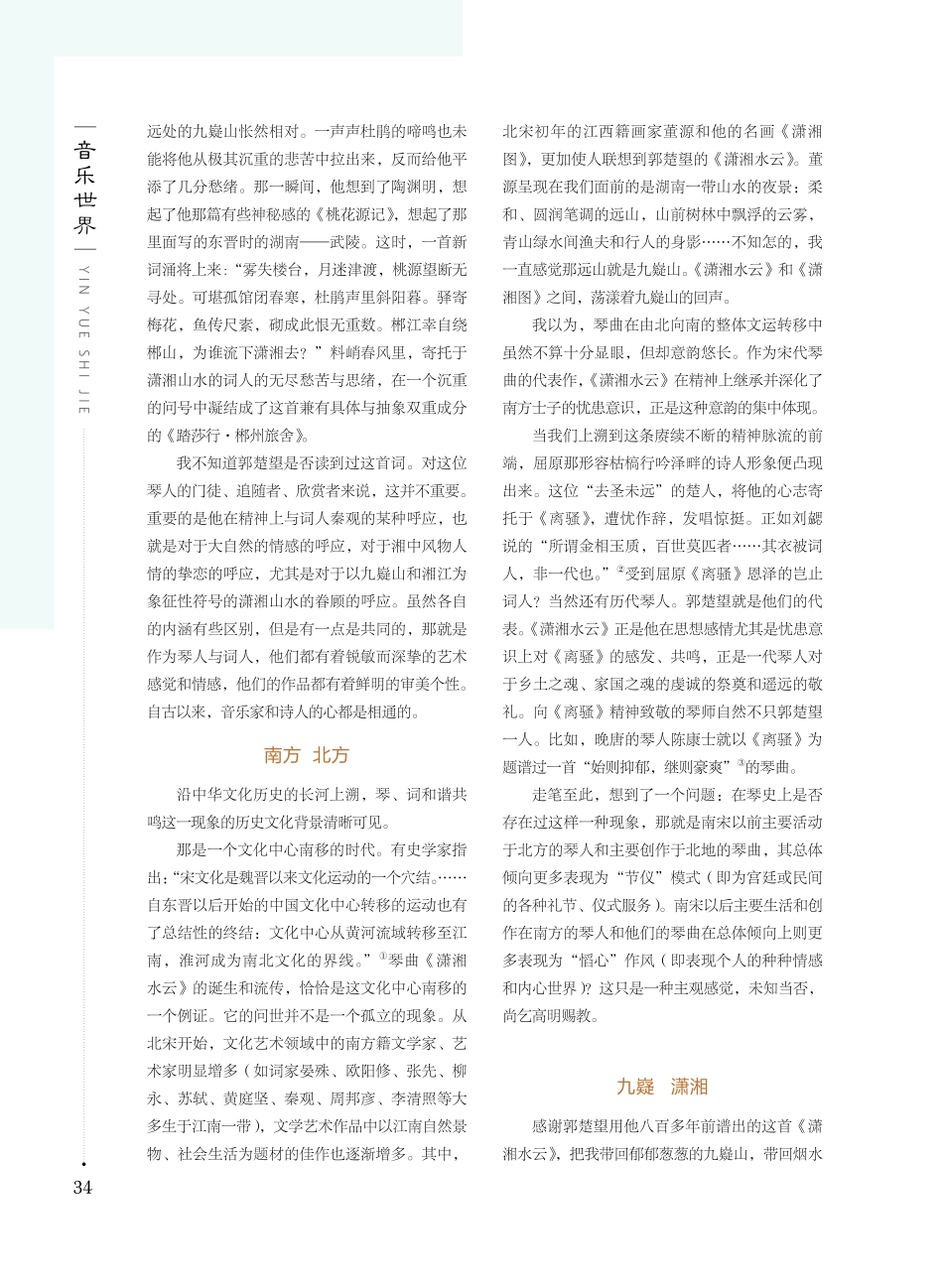 九嶷山的回声——琴曲《潇湘水云》随想.pdf_第2页