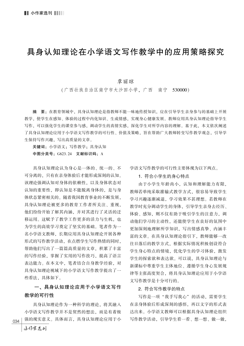 具身认知理论在小学语文写作教学中的应用策略探究.pdf_第1页
