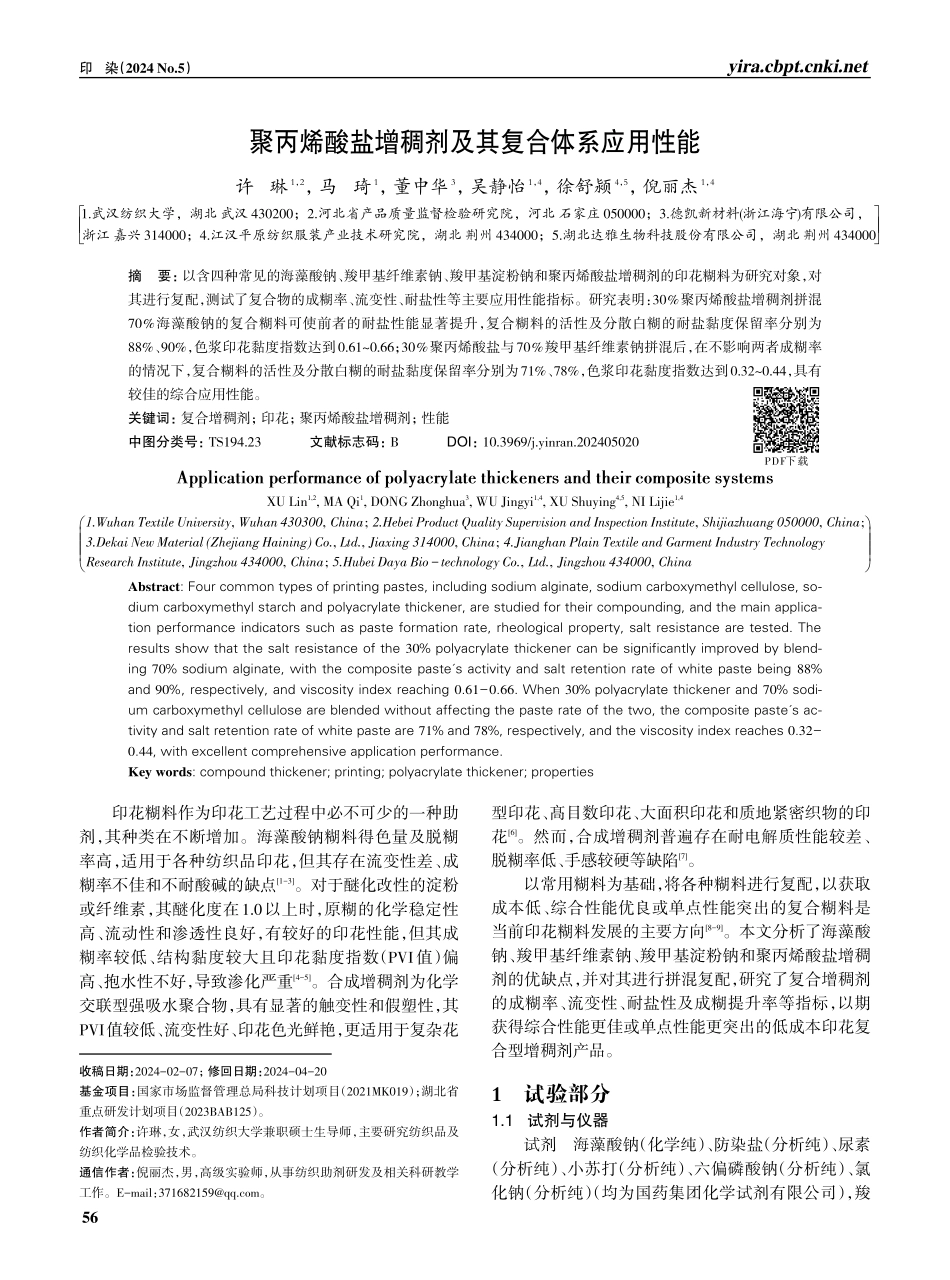 聚丙烯酸盐增稠剂及其复合体系应用性能.pdf_第1页