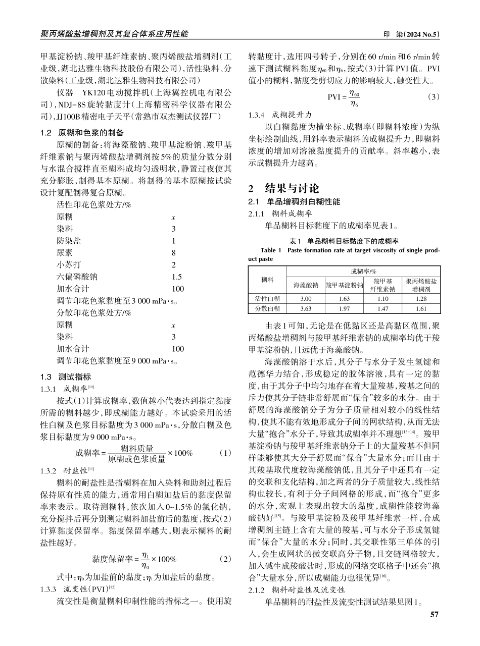 聚丙烯酸盐增稠剂及其复合体系应用性能.pdf_第2页