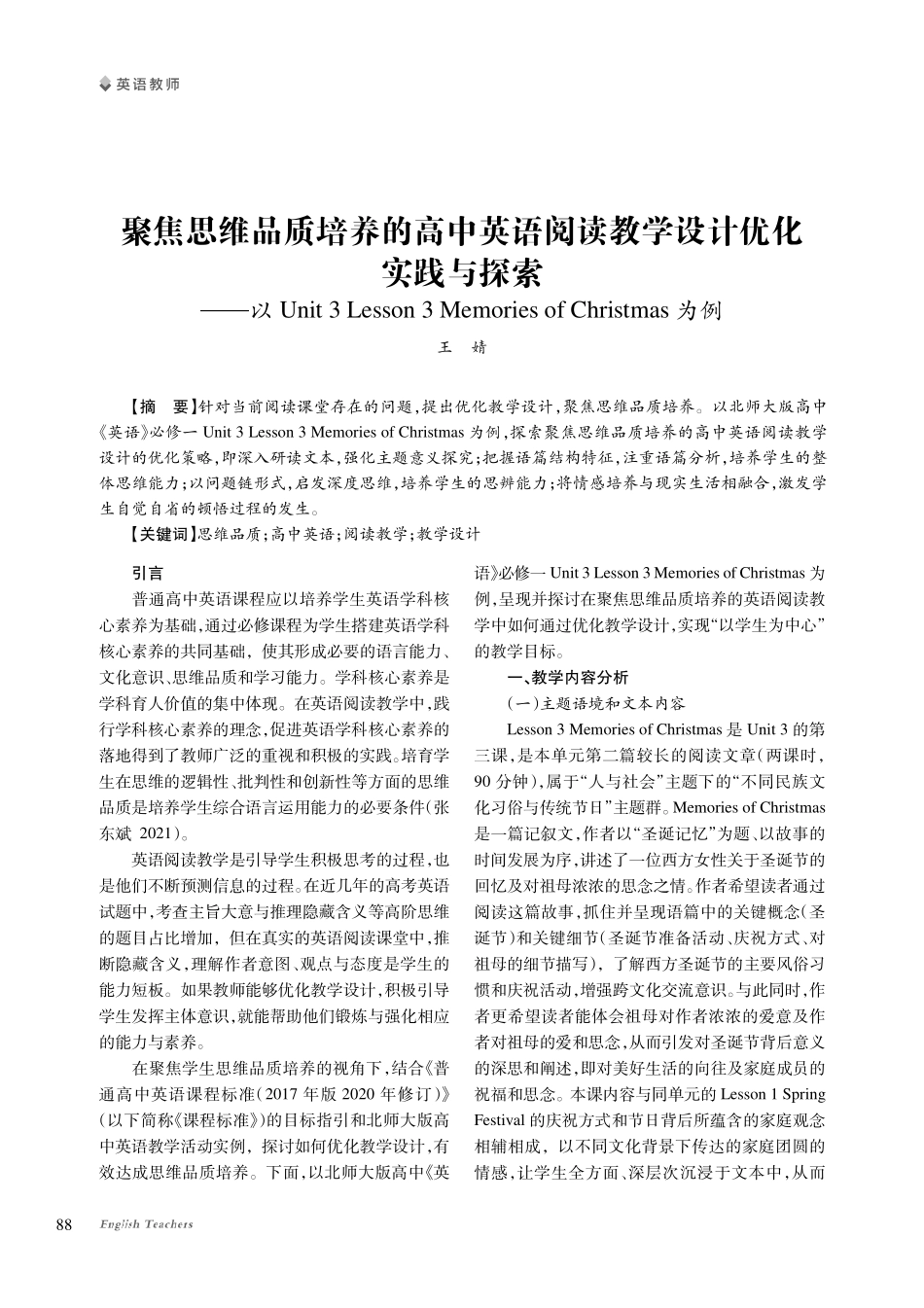 聚焦思维品质培养的高中英语阅读教学设计优化实践与探索——以Unit 3 Lesson 3 Memories of Christmas为例.pdf_第1页