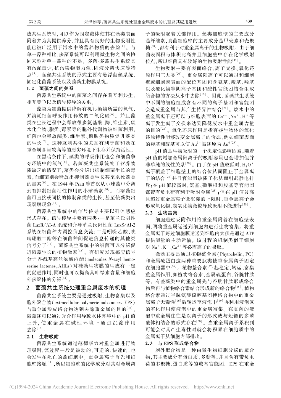菌藻共生系统处理重金属废水的机理及其应用进展_朱绎如.pdf_第2页
