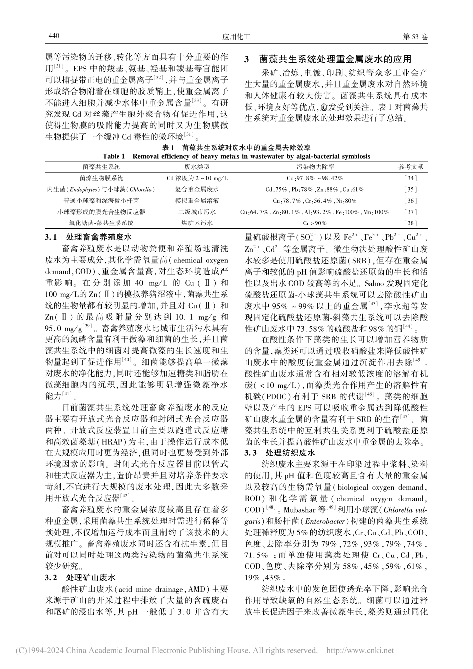 菌藻共生系统处理重金属废水的机理及其应用进展_朱绎如.pdf_第3页