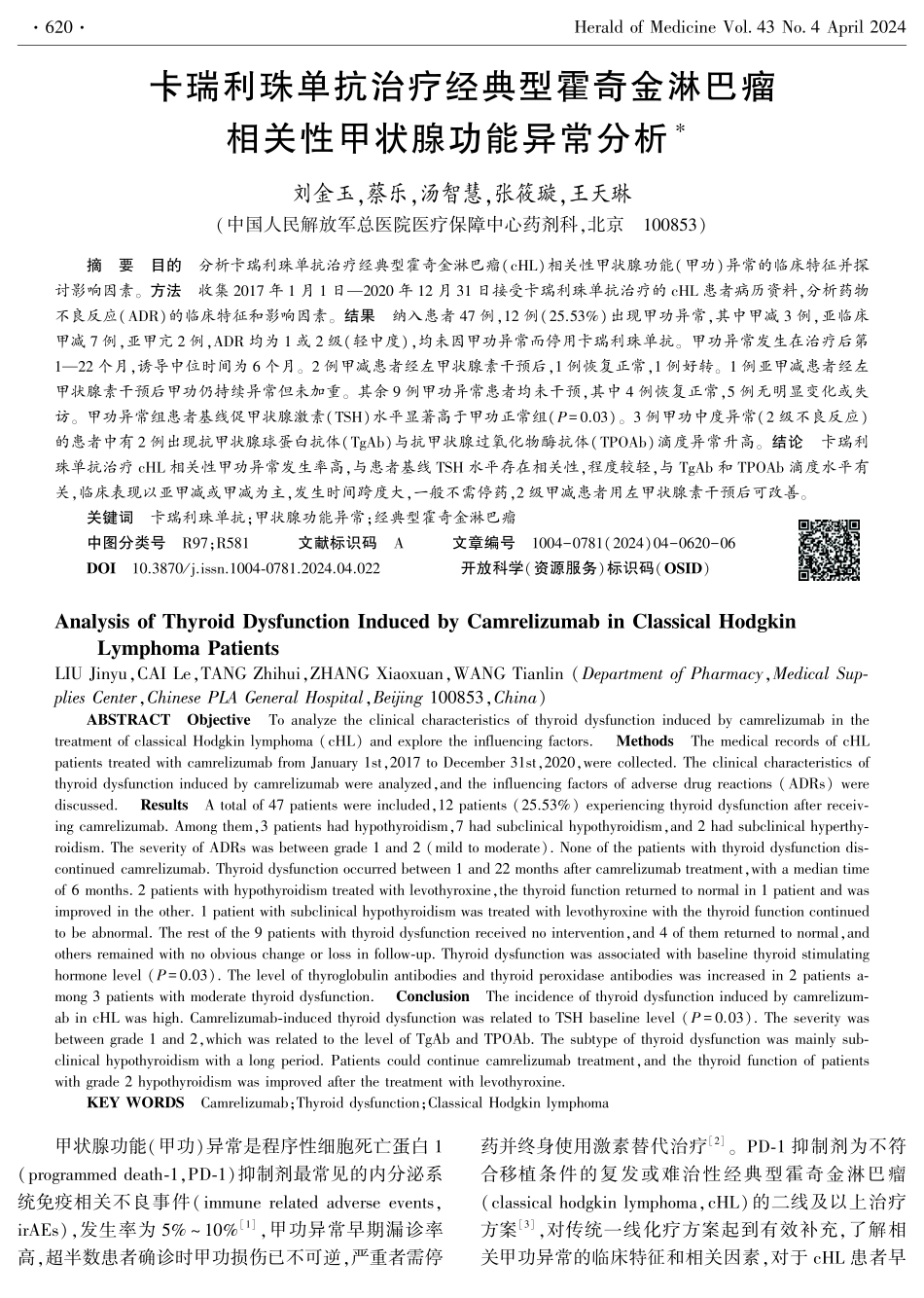 卡瑞利珠单抗治疗经典型霍奇金淋巴瘤相关性甲状腺功能异常分析.pdf_第1页