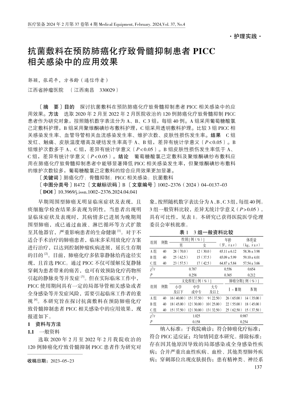 抗菌敷料在预防肺癌化疗致骨髓抑制患者PICC相关感染中的应用效果.pdf_第1页