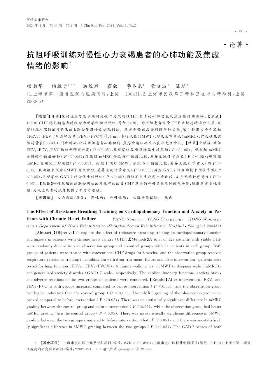 抗阻呼吸训练对慢性心力衰竭患者的心肺功能及焦虑情绪的影响.pdf_第1页