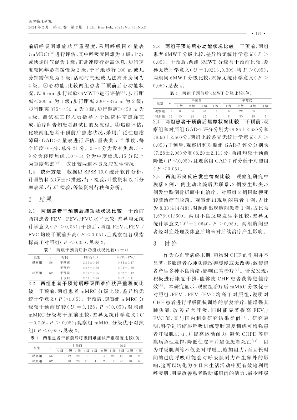 抗阻呼吸训练对慢性心力衰竭患者的心肺功能及焦虑情绪的影响.pdf_第3页