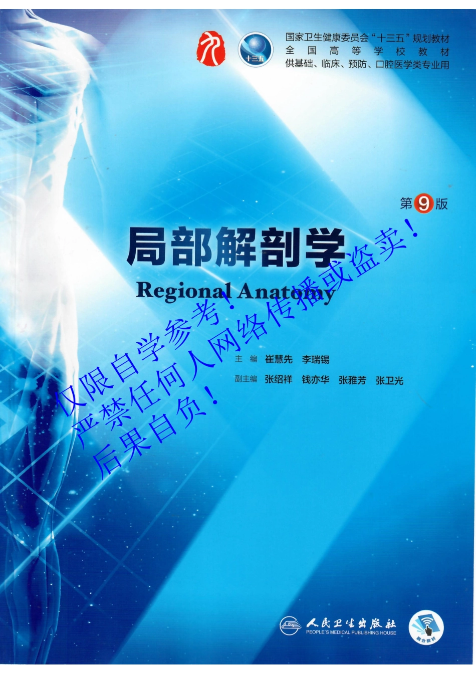 07.《局部解剖学》人卫第9版教材--高清彩色.pdf_第1页