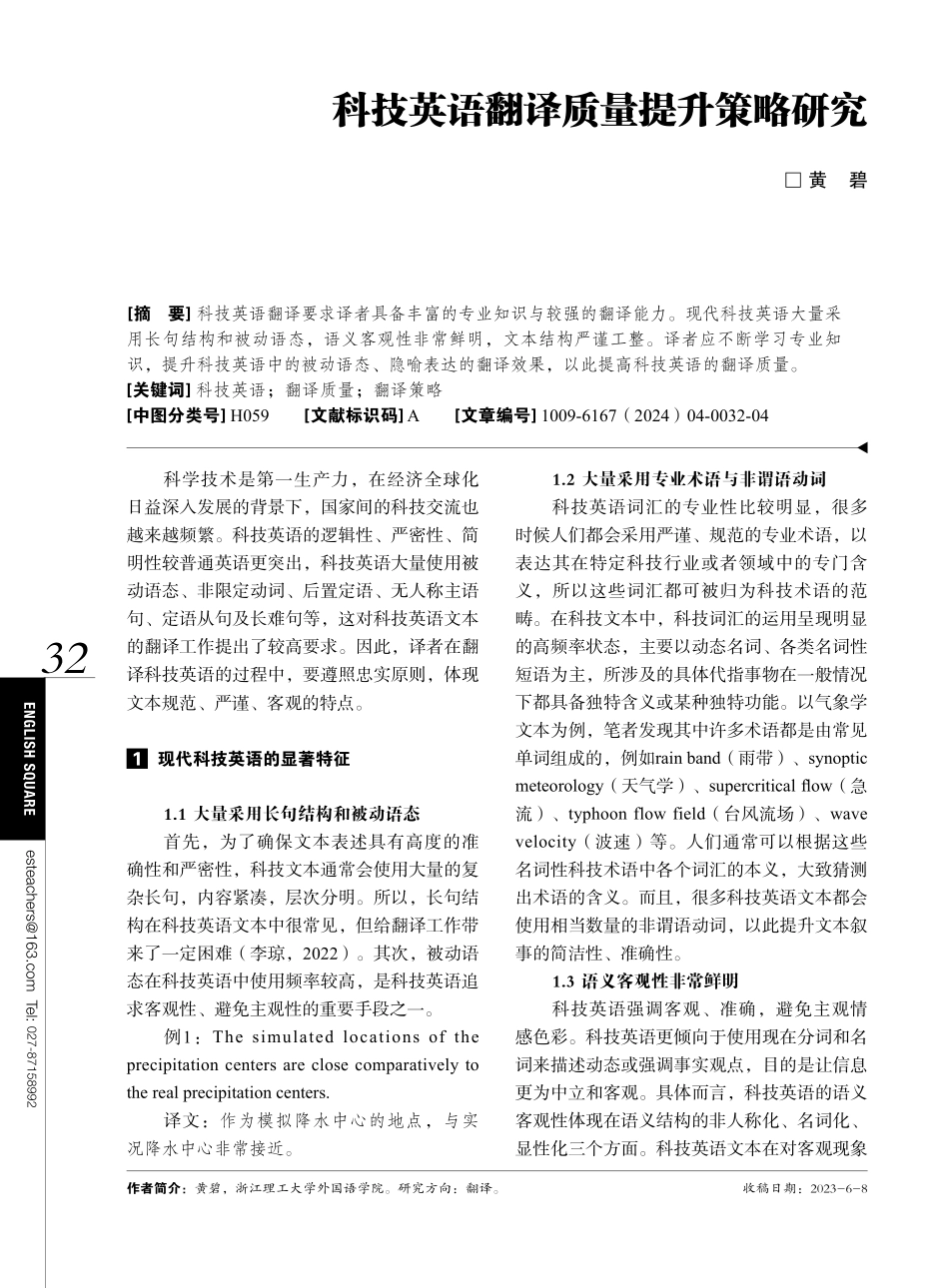 科技英语翻译质量提升策略研究.pdf_第1页