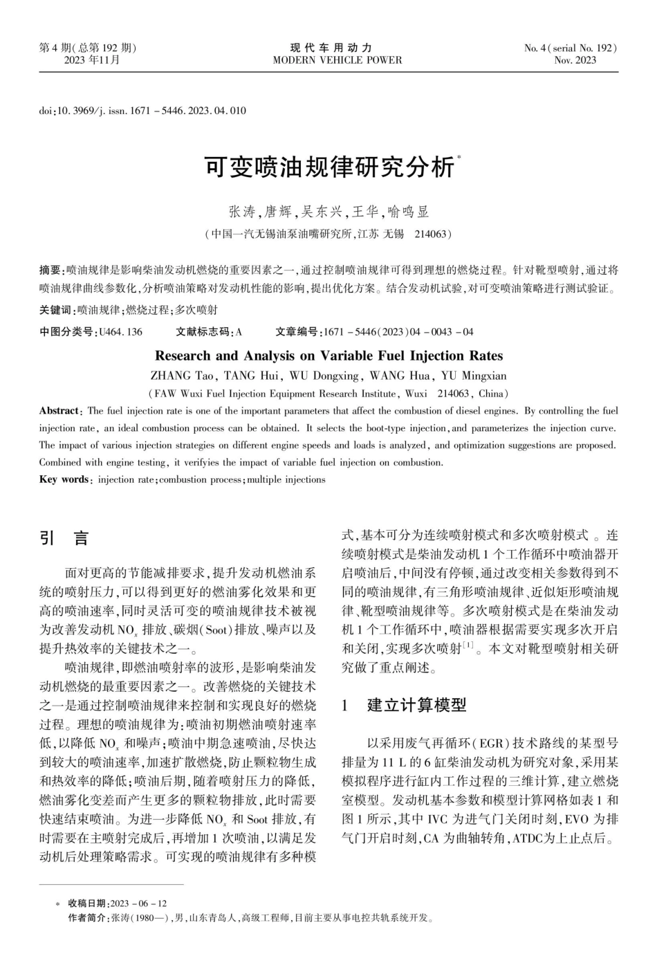 可变喷油规律研究分析.pdf_第1页