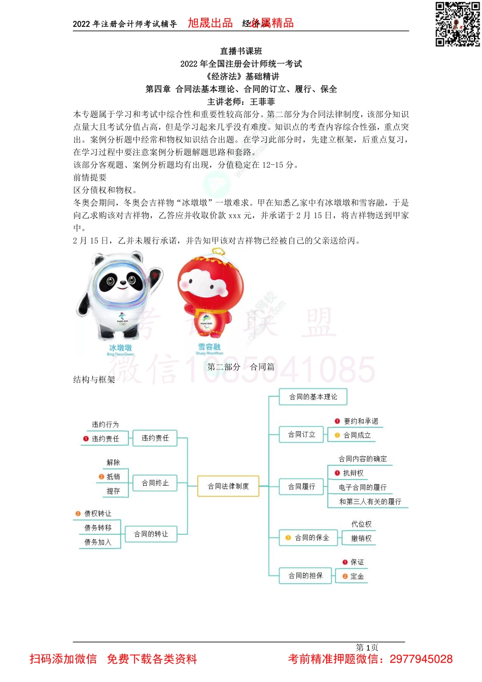 07第四章　合同法基本理论、合同的订立、履行、保全（2022.3.31）.pdf_第1页