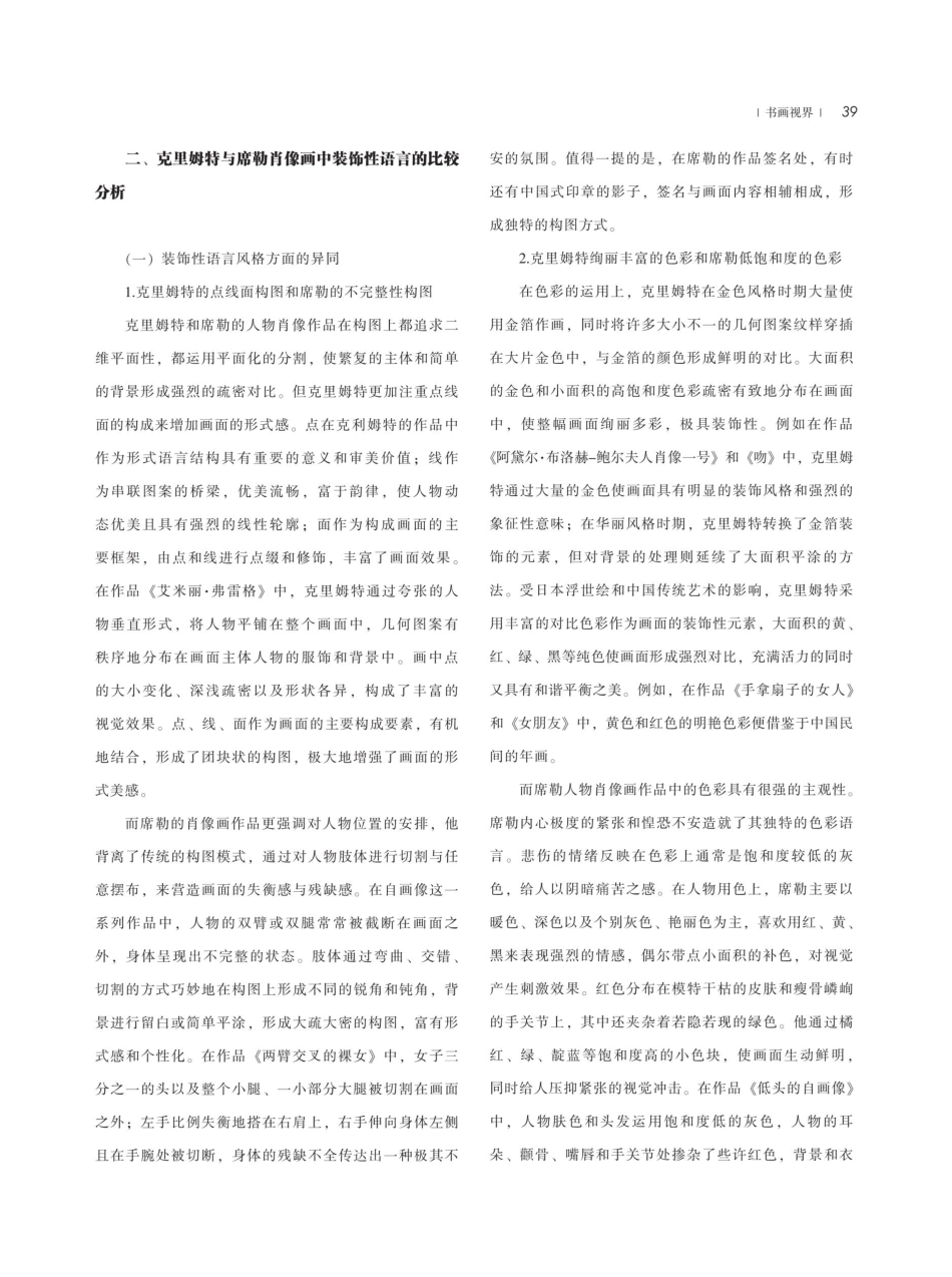 克里姆特与席勒人物肖像画中装饰性语言的比较研究.pdf_第3页