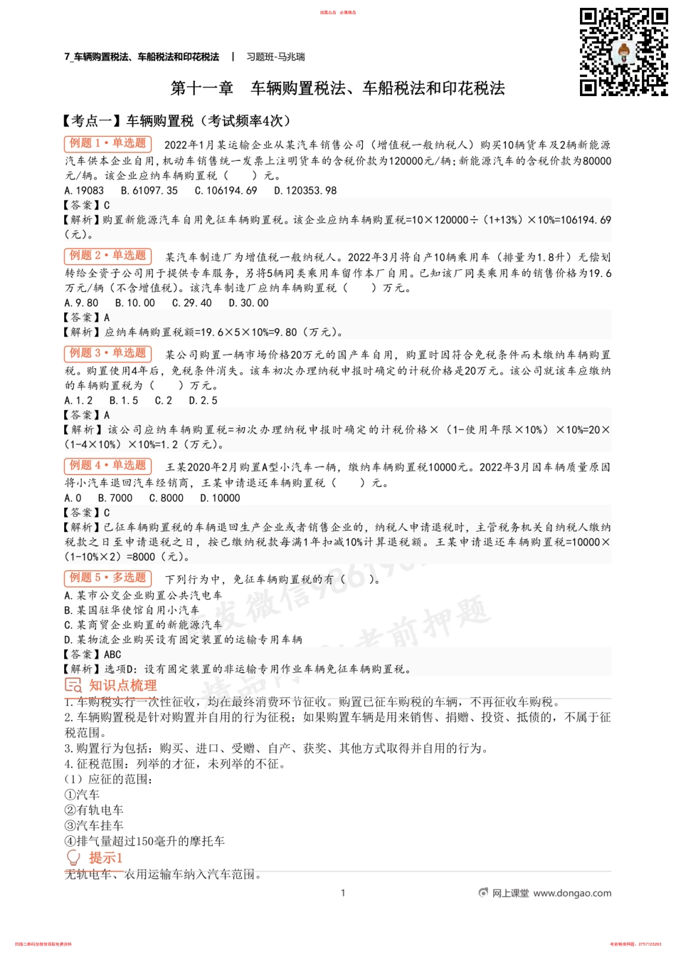 7_车辆购置税法、车船税法和印花税法 .pdf_第1页