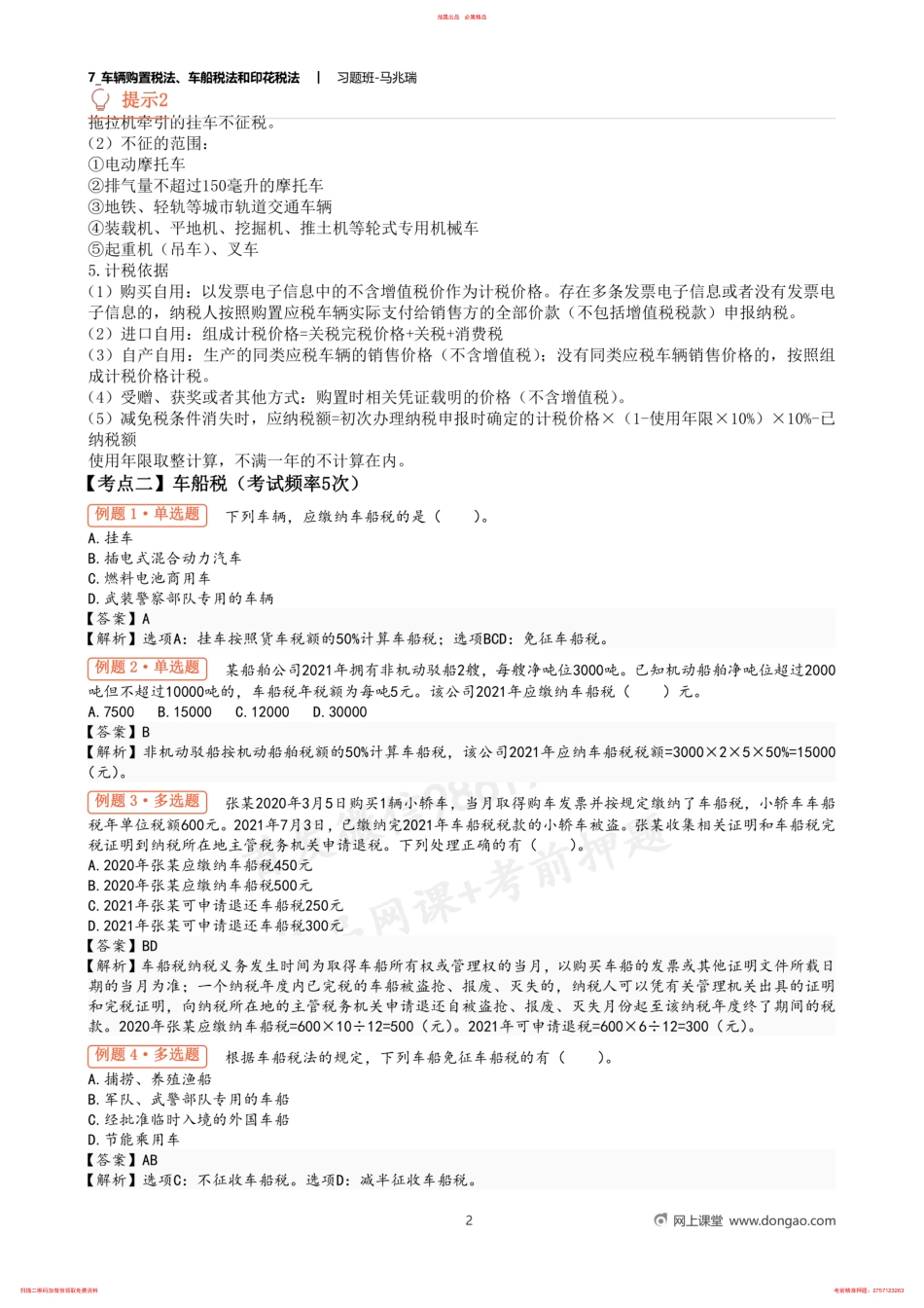 7_车辆购置税法、车船税法和印花税法 .pdf_第2页