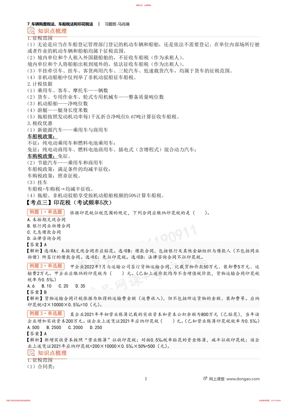 7_车辆购置税法、车船税法和印花税法 .pdf_第3页