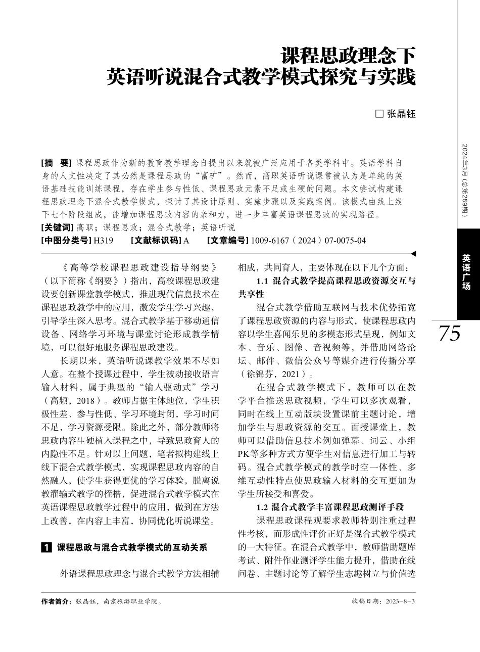 课程思政理念下英语听说混合式教学模式探究与实践.pdf_第1页