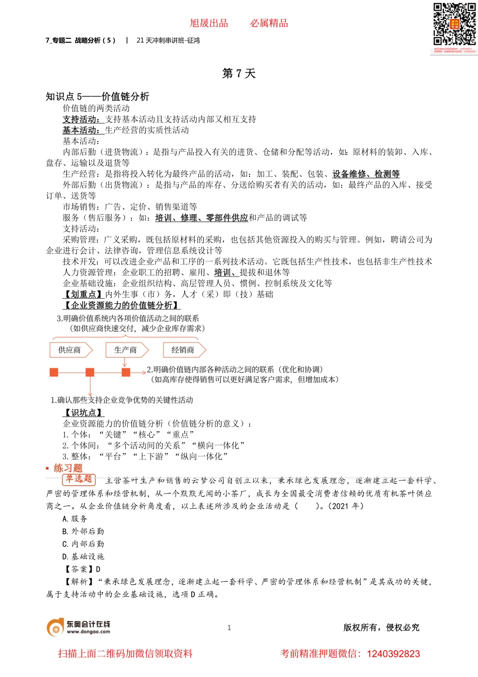 7_专题二 战略分析（5）.pdf_第1页