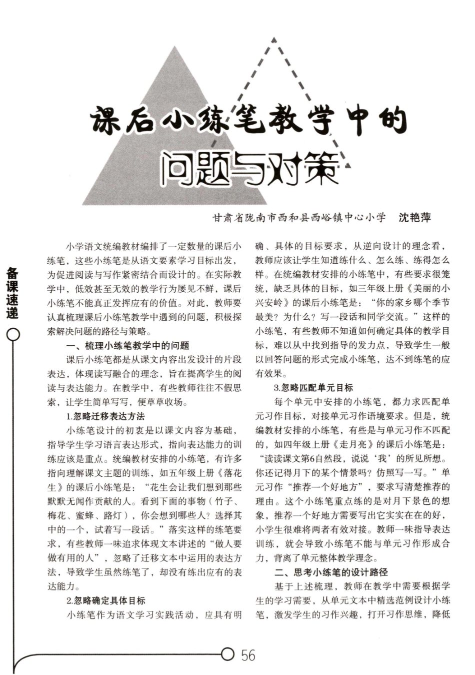 课后小练笔教学中的问题与对策.pdf_第1页