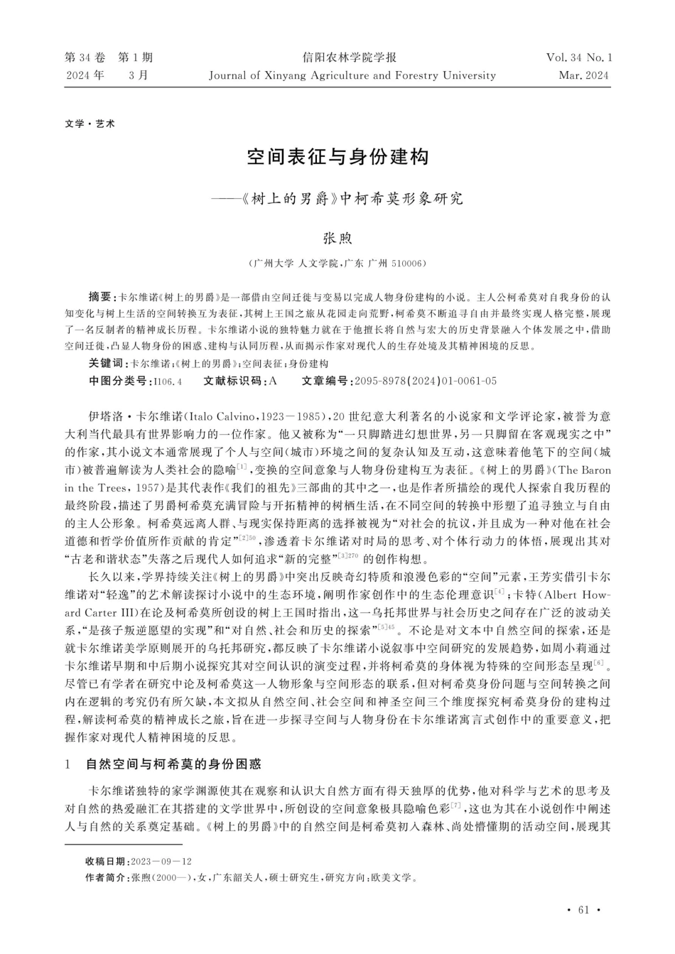 空间表征与身份建构——《树上的男爵》中柯希莫形象研究.pdf_第1页